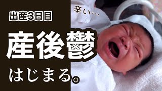 【17年ぶり出産】 子供を産んで3日目…  産後鬱になってしまいました