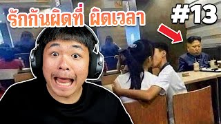 หวานกันไม่เกรงใจกูเลย555 - เกเรดูมีม #13