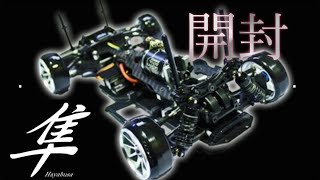 ラジコンドリフト二駆マシン「隼」開封！ラジまにオリジナルシャーシセット！