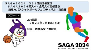 20230910バスケットボール【Bコート】🏀ＳＡＧＡ２０２４国スポ・全障スポ開催記念唐津市バスケットボールフェスティバル・宮島杯🏀【唐津市文化体育館】