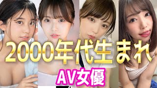 2000年代に生まれたAV女優【12選】21世紀の叡智な女優さん