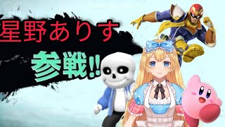 【VTuber】ありすの大乱闘スマッシュブラザーズ SPECIAL #3