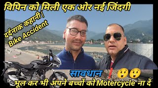 विपिन को मिली एक और नई जिन्दगी |7 महीना कोमा और 10 साल का दर्दनाक Bike Accident |Rishikesh Vlog |