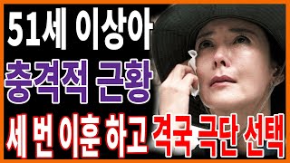 이상아 세번 이혼도 모자라 최근 안타까운 상황! 김혜수와의 결정적인 차이