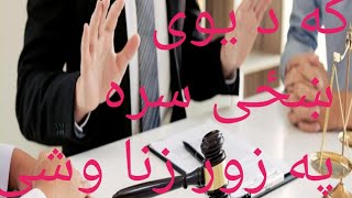 که چیرته د یوی ښځی سره په زور زنا وشی ایا حد پری شته؟