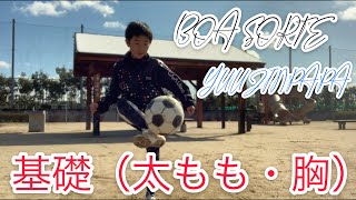 【基礎（太もも・胸】ブラジル　小学3年生　サッカー　元東京ヴェルディ1969　　YUUJINPAPAが教える! 《2021年》#サッカー#基本 #フットサル