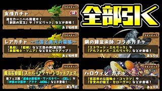 【神引き】色んなガチャ1回ずつ引いて出たキャラで闘技場に挑む！【パズドラ】