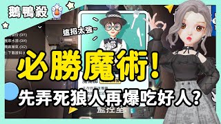 【鵝鴨殺】必勝魔術！先弄死狼人再爆吃好人？| WePlay