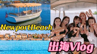 【平價包船體驗富豪生活！】洛杉磯世外小桃源Newport Beach Vlog！新港灘出海租船、美食餐廳推薦｜墨西哥妹 #newportbeach #美國 #南加州 #旅遊