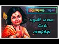 thiruppugal மூன்றாம் படை வீட்டு திருப்புகழ் வாழ்வில் துன்பங்கள் நீங்கி செழிப்பாக அமைய இதை கேளுங்கள்