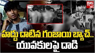 Ganja Gang Hulchul  |  హద్దు దాటిన గంజాయి బ్యాచ్..యువకులపై దాడి | BIG TV Rangareddy