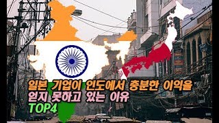 일본 기업이 인도에서 충분한 이익을 얻지 못하고 있는 이유 TOP4