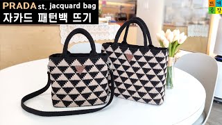 [코바늘가방] PRADA 프라다 st. 자카드 패턴백 뜨기(#01.Small) How to crochet/PRADA st. jacquard bag/totebag