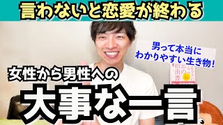 コレが男性に言えるとずっと愛され続ける女性からの大事な一言