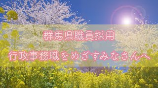 職員募集「群馬県職員（行政事務職）を目指す皆様へ」｜人事委員会｜群馬県