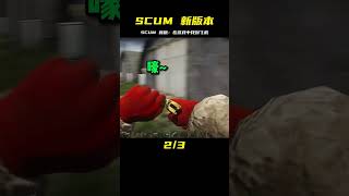 SCUM-新版本找飛機中 #C維游戲解說 #搞笑 #游戲 #official server #官方服務器