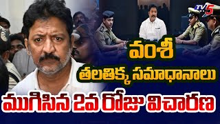 వంశీ తలతిక్క సమాధానాలు | Vallabhaneni Vamsi Investigation Ends on Second Day || TV5 News