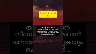 ഒരു പെൺകുട്ടി ഒരാളുമായി | Unknown Facts in Malayalam | Facts Malayalam | Unknown Facts #shorts