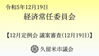 令和5年12月19日 久留米市議会 経済常任委員会