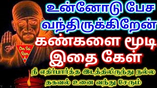 பேச வந்திருக்கிறேன் அப்பா உன்னோடு../shirdi sai baba advicetamil/sai motivational speech