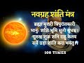 ब्रह्मा मुरारी त्रिपुरांतकारी || Brahma Murari Tripurantakari || 108 Times || Navgrah Shanti Mantra