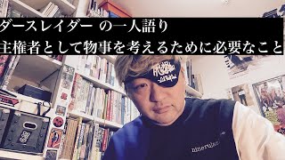 ダースレイダー の一人語り〜主権者として物事を考えるために必要なことは?