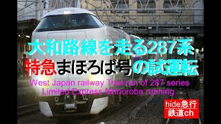 大和路線を走る287系  まほろば号の試運転　　柏原駅通過