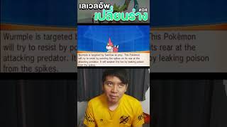 โปเกมอน 1 เลเวล 1 ร่าง Ep.4 #shorts #pokemon #โปเกมอน