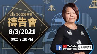 8/3 信心聖經教會禱告會 講員：岑琬華 傳道