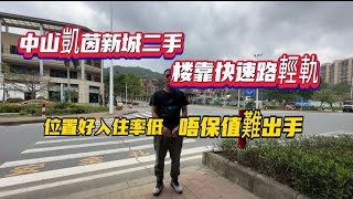 中山凱茵新城|靠翠亨快線同靠輕軌點二手樓難出手流通性差|入手中山需要知道中山嘅情況·