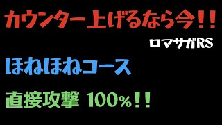 【ロマサガRS】カウンターを上げるなら今、楽々ランクアップ