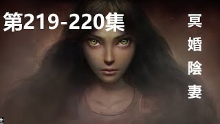 （219-220）《冥界陰妻》私会党龙腾四海+一局成谜