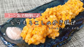 【簡単料理】プチプチ食感がたまらない！とうもろこしのかき揚げ/作り方/レシピ/包丁いらず/節約/手抜き【主婦の独り言】