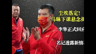 尘埃落定！马琳下课悬念揭晓，李隼正式回应，名记透露新情况