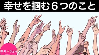 幸せな人、強運の持ち主に共通する６つこと。あなたも幸運を手に入れられる…！？【幸せになれる心理学】