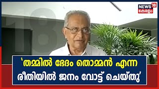 'നിവൃത്തിയില്ലാഞ്ഞിട്ട് മാറി മാറി ജനങ്ങൾ വോട്ട് ചെയ്തു'; മനസ്സ് തുറന്ന് PC Cyriac | PWA