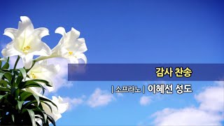 20220814 한신교회 1부 봉헌 - 이혜선(소프라노)