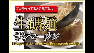 生碼麺  【サンマーメン】 プロが作ってみた！！ How professionals make a Bean sprouts noodles.