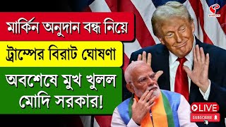 Narendra Modi | Trump |  মার্কিন অনুদান বন্ধ নিয়ে ট্রাম্পের বিরাট ঘোষণা, অবশেষে মুখ খুলল মোদি সরকার!