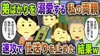 弟ばかり溺愛する両親「仕送り20万払っている弟を見習え」→振り込んでいるのは私なので、速攻で仕送り止めた結果…【2chスカッと・ゆっくり解説】