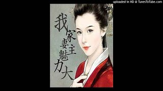 《我家妻主魅力大》有声小说第124集