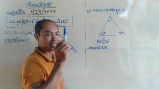 #គ្រឹះធរណីមាត្រ #មេរៀនទី21: មុំក្នុងត្រីកោណ #លោកគ្រូ: ថី មាលតី