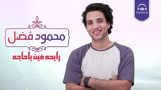 رايحه فين يا حاجه - محمود فضل - كل عام وانتم بخير