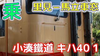 キハ40 1定期運用に乗る～里見－馬立車窓