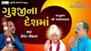 ગુરુજી ના દેશ મા II હેમંત ચૌહાણ II રચના : સહજપ્રકાશ બાપુ II Guruji Na Desh Ma