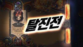 🌟랭크전 '러시안룰렛' 계속해서 돌아가는 탈진 //타요 하스스톤 Hearthstone