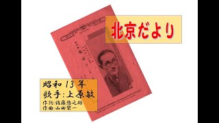 北京だより　上原敏さん　便りシリーズ⑤　昭和13年　「昭和戦前歌謡125」