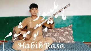 دمبوره جدید  از حبیب رسا # آهنگ ما بلیبور تو موشوم  #Habib Rasa