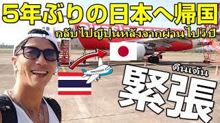 ５年ぶりに日本へ帰国します！กลับไปญี่ปุ่น