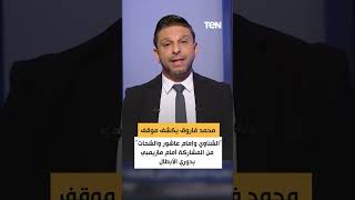 محمد فاروق يكشف موقف الشناوي وامام عاشور والشحات